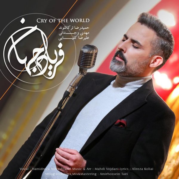 دانلود آهنگ فریاد جهان دانلود آهنگ فریاد جهان